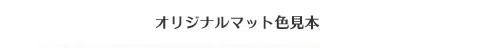 オリジナルマット色見本